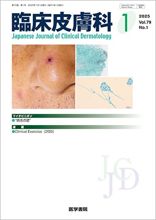 臨床皮膚科 Vol.79 No.1 (発売日2025年01月25日) 表紙