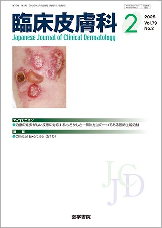 臨床皮膚科 Vol.79 No.2 (発売日2025年02月25日) 表紙