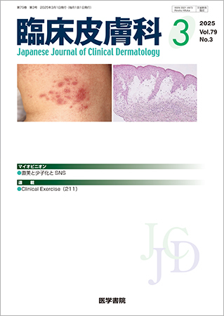 臨床皮膚科 Vol.79 No.3 (発売日2025年03月25日) | 雑誌/定期購読の