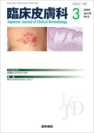 臨床皮膚科 Vol.79 No.3 (発売日2025年03月25日) 表紙