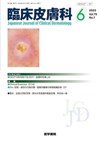 臨床皮膚科 Vol.79 No.7 (発売日2025年06月25日) 表紙