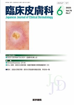 臨床皮膚科 Vol.79 No.7 (発売日2025年06月25日) 表紙
