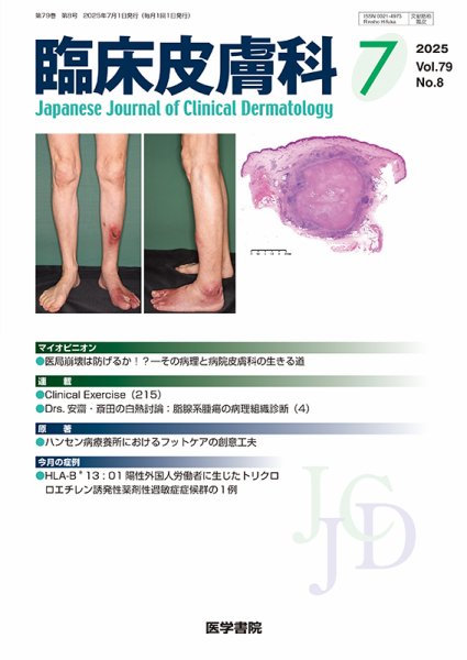 臨床皮膚科 Vol.79 No.8 (発売日2025年07月25日) 表紙