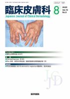 臨床皮膚科 Vol.79 No.9 (発売日2025年08月25日) 表紙