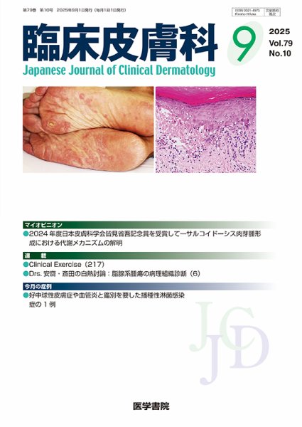 臨床皮膚科 Vol.79 No.10 (発売日2025年09月25日) 表紙