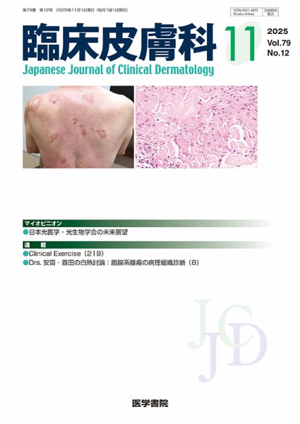臨床皮膚科 Vol.79 No.12 (発売日2025年11月25日) 表紙