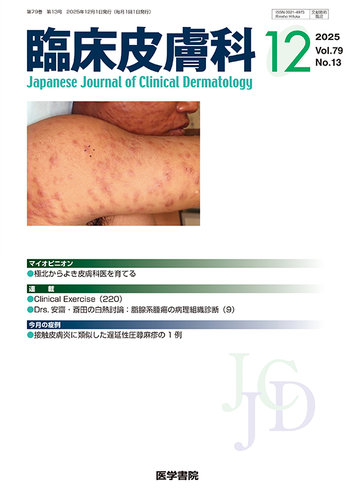 臨床皮膚科 Vol.79 No.13 (発売日2025年12月25日) | 雑誌/定期購読の