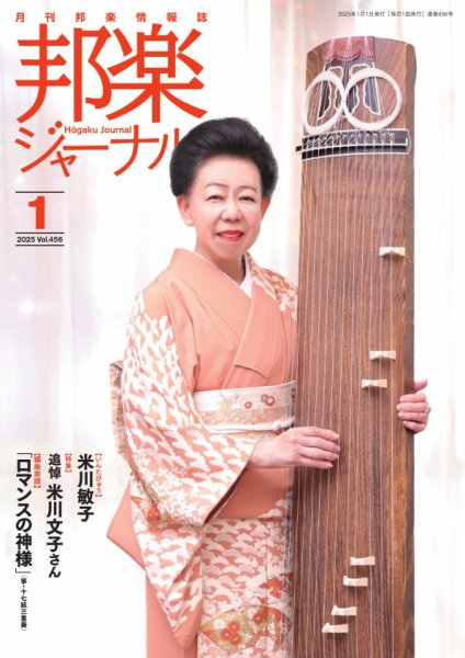 邦楽ジャーナル 2025年01月01日発売号 表紙