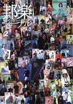 邦楽ジャーナル 2025年02月01日発売号 表紙