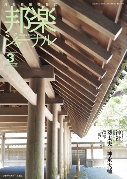 邦楽ジャーナル 2025年03月01日発売号 表紙