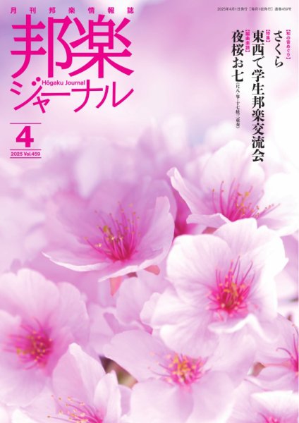 邦楽ジャーナル 2025年04月01日発売号 表紙