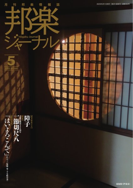 邦楽ジャーナル 2025年05月01日発売号 表紙