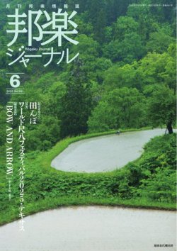 邦楽ジャーナル 2025年06月01日発売号 表紙
