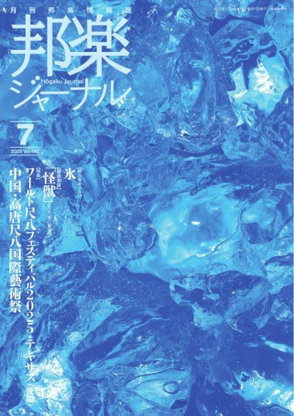 邦楽ジャーナル 2025年07月01日発売号 表紙
