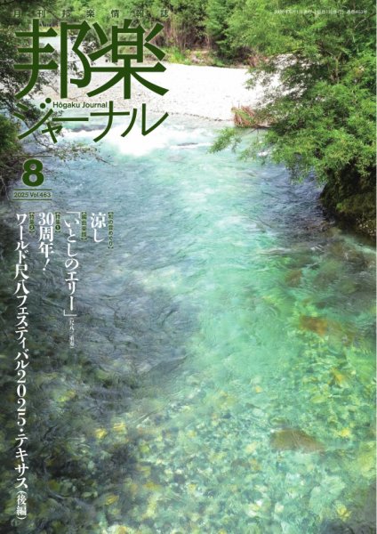 邦楽ジャーナル 2025年08月01日発売号 表紙