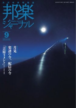 邦楽ジャーナル 2025年09月01日発売号 表紙