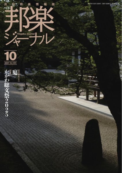 邦楽ジャーナル 2025年10月01日発売号 表紙