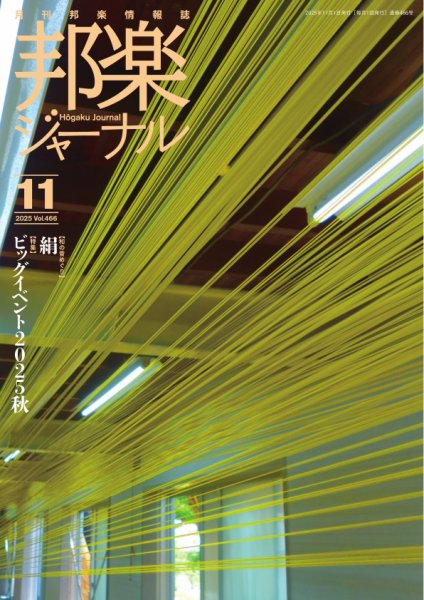 邦楽ジャーナル 2025年11月01日発売号 表紙