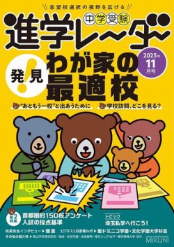 進学レーダーの最新号【2025年11月号 (発売日2025年10月15日