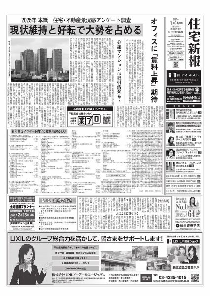 住宅新報 1/14号 (発売日2025年01月14日) 表紙