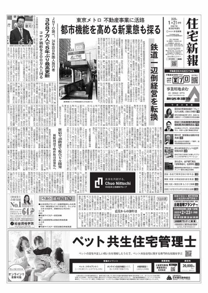 住宅新報 1/21号 (発売日2025年01月21日) 表紙