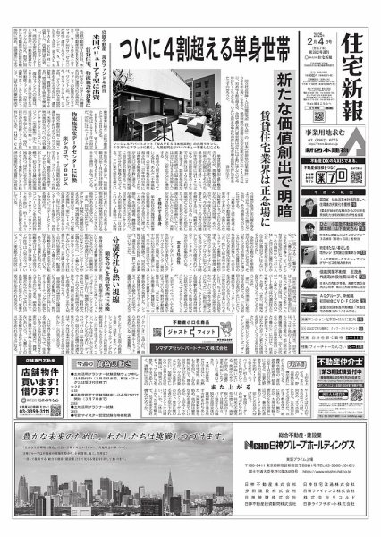 住宅新報 2/4号 (発売日2025年02月04日) 表紙