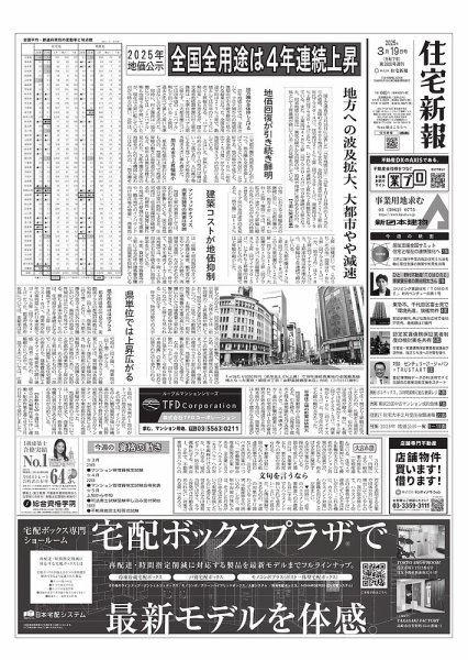 住宅新報 3/19号 (発売日2025年03月18日) 表紙