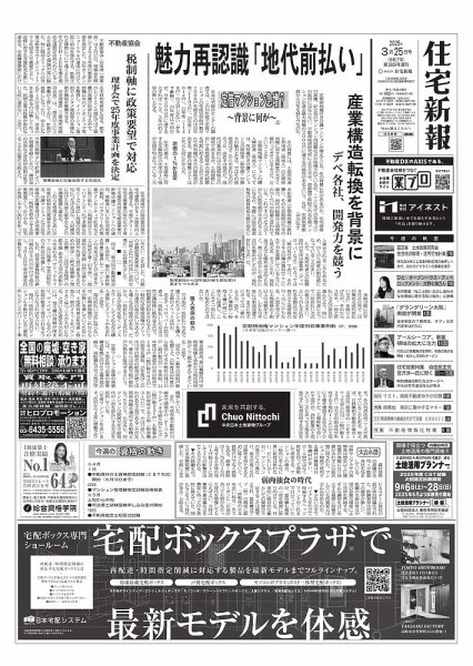 住宅新報 3/25号 (発売日2025年03月25日) 表紙