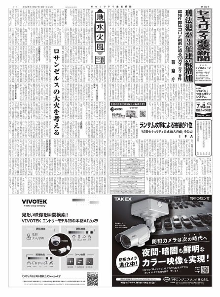 セキュリティ産業新聞 2025年02月13日発売号 表紙
