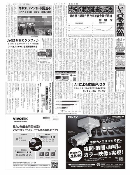セキュリティ産業新聞 2025年02月27日発売号 表紙