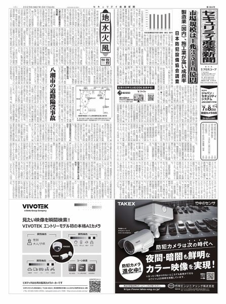 セキュリティ産業新聞 2025年03月13日発売号 表紙