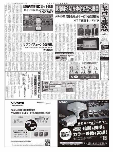 セキュリティ産業新聞 2025年03月27日発売号 表紙