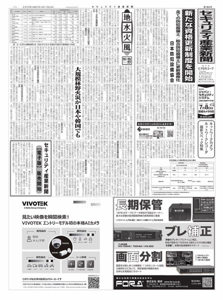 セキュリティ産業新聞 2025年04月13日発売号 表紙