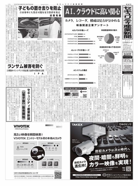 セキュリティ産業新聞 2025年04月27日発売号 表紙