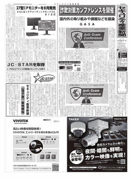 セキュリティ産業新聞 2025年05月27日発売号 表紙