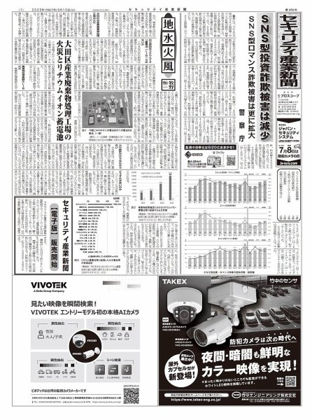 セキュリティ産業新聞 2025年06月13日発売号 表紙