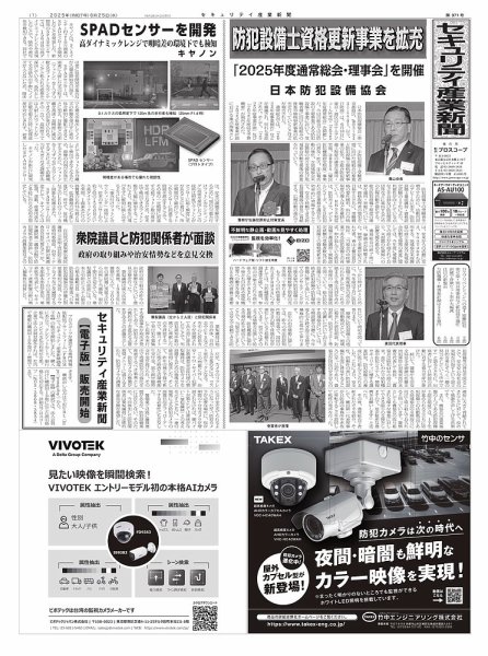 セキュリティ産業新聞 2025年06月27日発売号 表紙