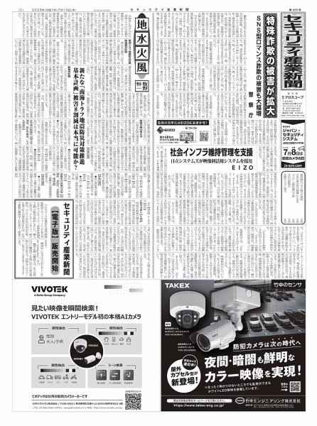 セキュリティ産業新聞 2025年07月13日発売号 表紙