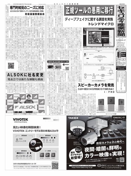 セキュリティ産業新聞 2025年07月27日発売号 表紙