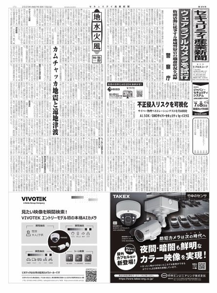 セキュリティ産業新聞 2025年08月13日発売号 表紙