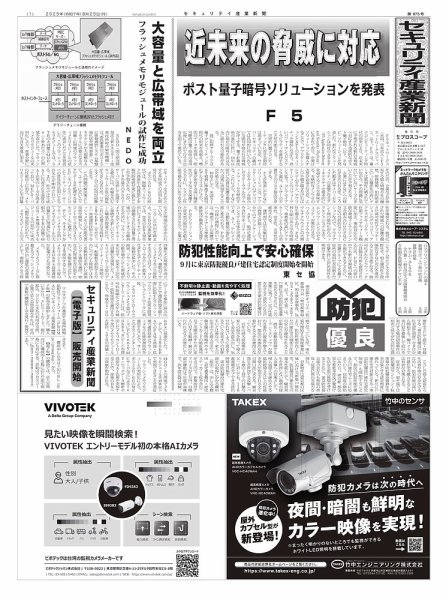 セキュリティ産業新聞 2025年08月27日発売号 表紙