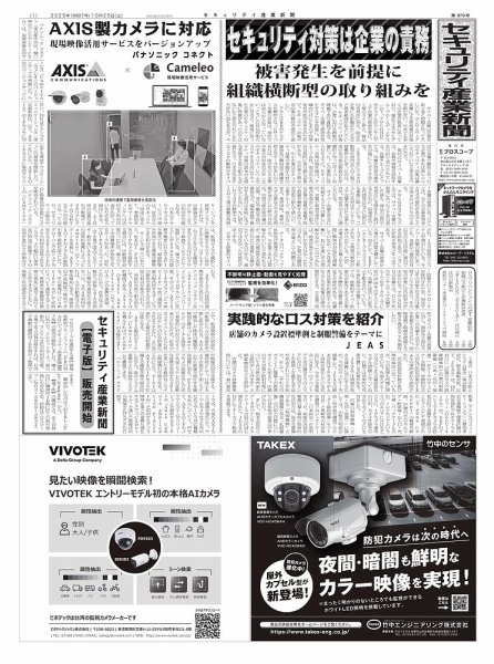 セキュリティ産業新聞 2025年10月27日発売号 表紙