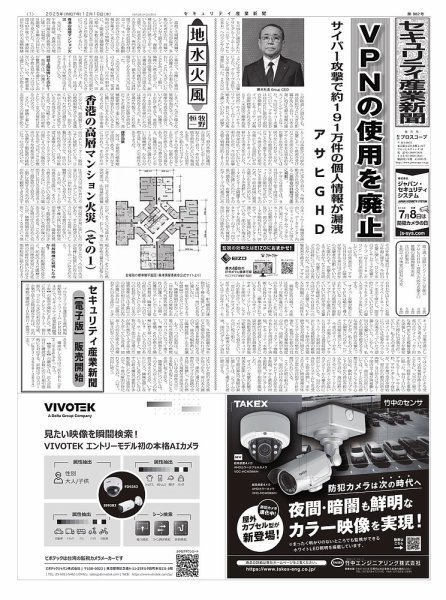 セキュリティ産業新聞 2025年12月13日発売号 表紙