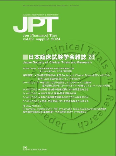 薬理と治療（JPT）  52巻増刊2号 (発売日2024年12月15日) 表紙
