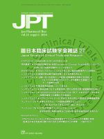 薬理と治療（JPT） のバックナンバー | 雑誌/定期購読の予約は
