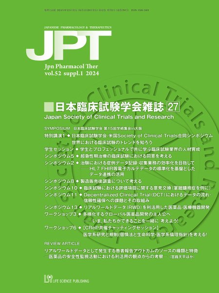 薬理と治療（JPT）  52巻増刊1号 (発売日2024年09月30日) 表紙