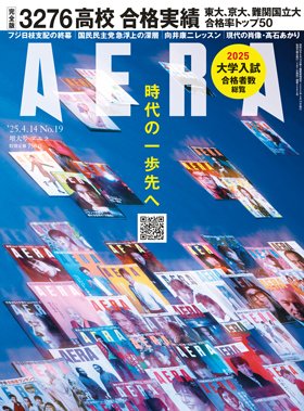 AERA（アエラ） 2025年4/14号 (発売日2025年04月07日) 表紙