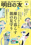 明日の友 275号 春の表紙