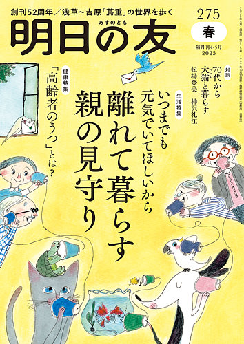 明日の友 275号 春 (発売日2025年04月04日) | 雑誌/定期購読の予約は