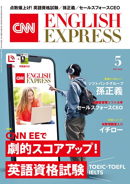 CNN ENGLISH EXPRESS 2025年5月号 (発売日2025年04月04日) 表紙